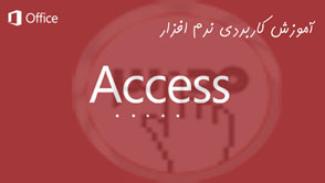 آموزش عملی و گام به گام اکسس Access