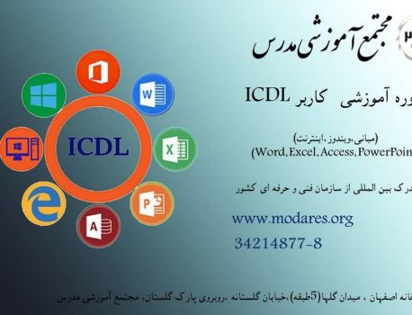ICDL (آموزش جامع و حرفه ای مهارتهای هفتگانه ICDL)